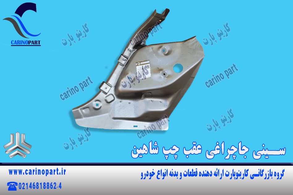 سینی جاچراغی عقب چپ شاهین